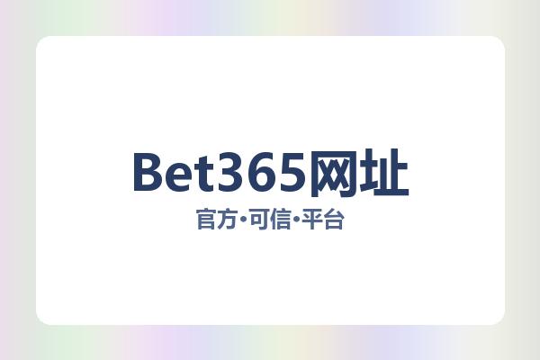 Bet365网址 图片